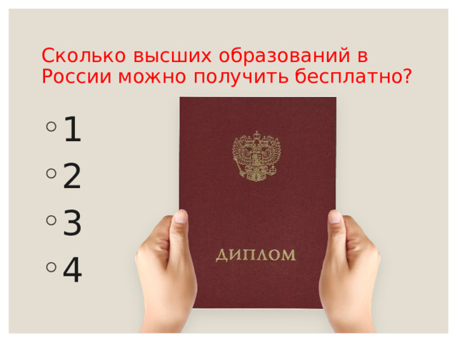 Сколько высших образований в России можно получить бесплатно? 1 2 3 4 