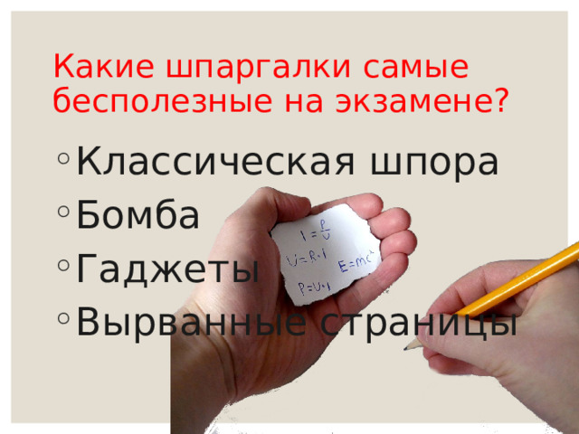 Какие шпаргалки самые бесполезные на экзамене? Классическая шпора Бомба Гаджеты Вырванные страницы 