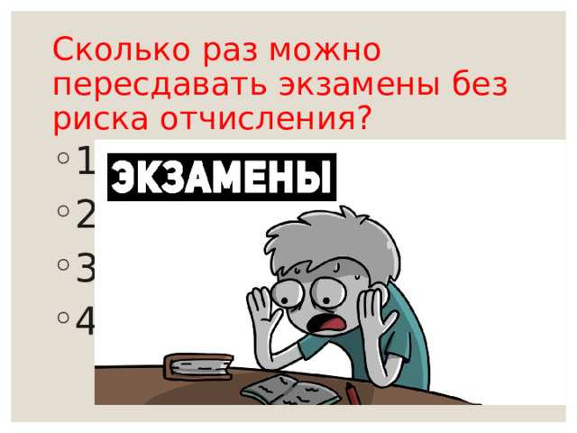 Сколько раз можно пересдавать экзамены без риска отчисления? 1 2 3 4 