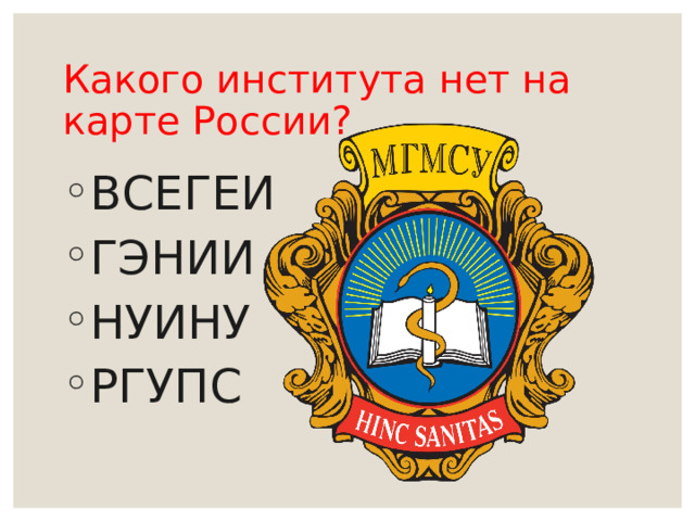 Какого института нет на карте России? ВСЕГЕИ ГЭНИИ НУИНУ РГУПС 