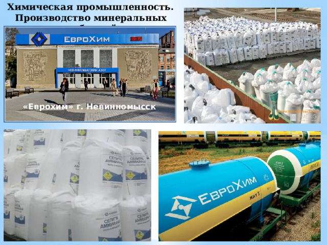 Химическая промышленность. Производство минеральных удобрений . «Еврохим» г. Невинномысск 