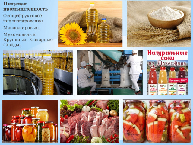 Пищевая промышленность Овощефруктовое консервирование Масложировые. Мукомольные. Крупяные. Сахарные заводы. Переработка мяса 