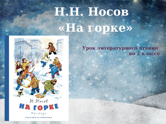 Н.Н. Носов «На горке»  Урок литературного чтения  во 2 классе  