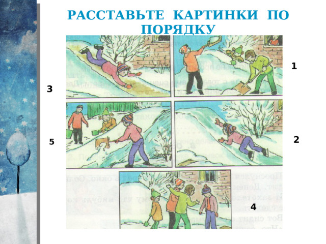 Расставьте картинки по порядку 1 3 2 5 4 