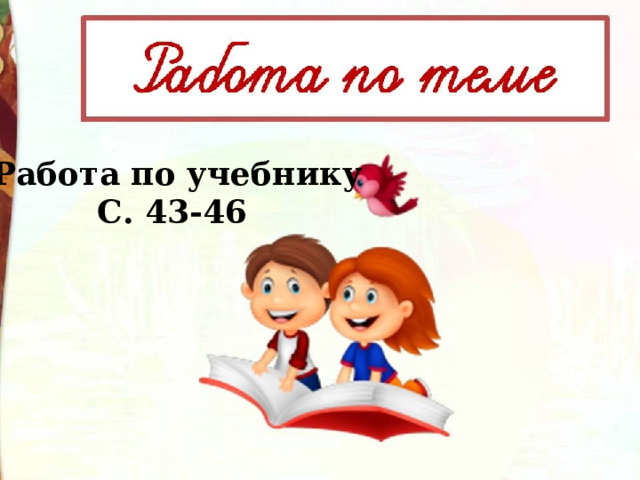 Работа по учебнику С. 43-46 