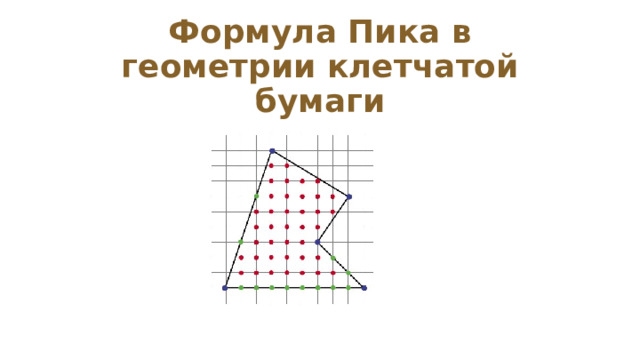 Формула Пика в геометрии клетчатой бумаги 
