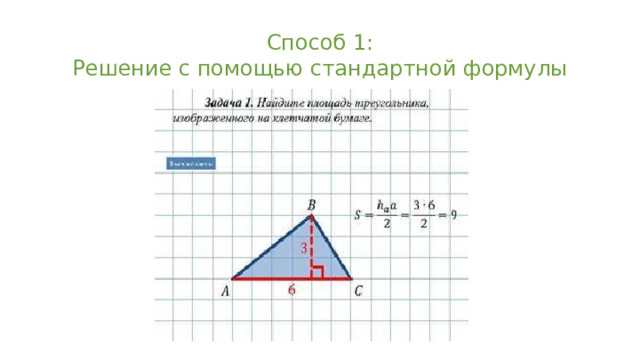 Способ 1:  Решение с помощью стандартной формулы 