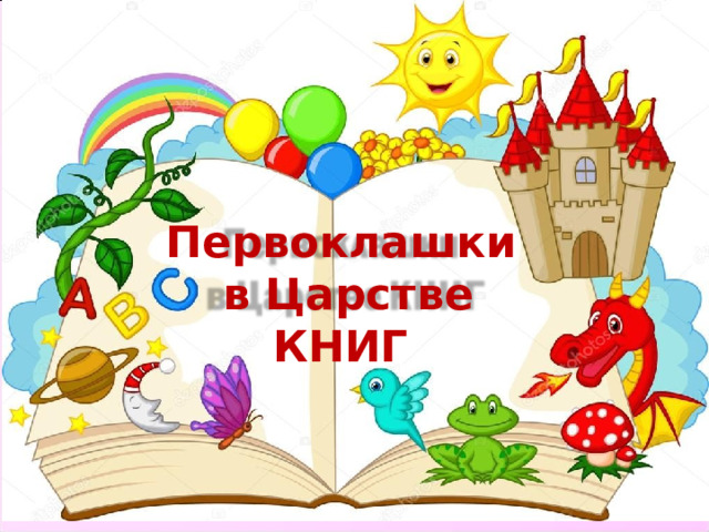Первоклашки  в Царстве КНИГ 
