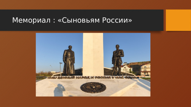 Мемориал : «Сыновьям России» 
