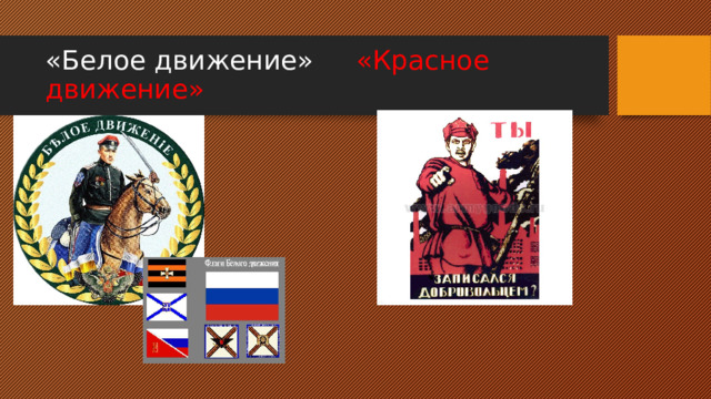 «Белое движение» «Красное движение» 
