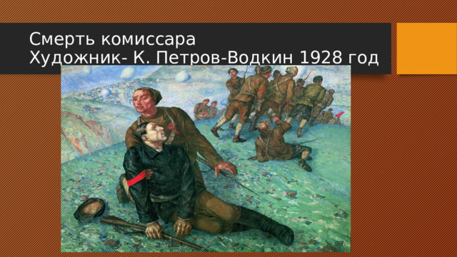 Смерть комиссара  Художник- К. Петров-Водкин 1928 год 