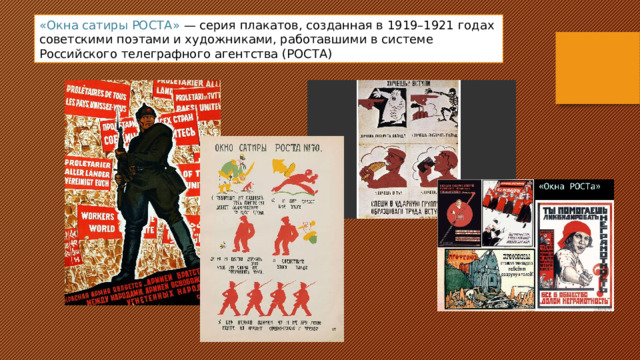 «Окна сатиры РОСТА» — серия плакатов, созданная в 1919–1921 годах советскими поэтами и художниками, работавшими в системе Российского телеграфного агентства (РОСТА) 