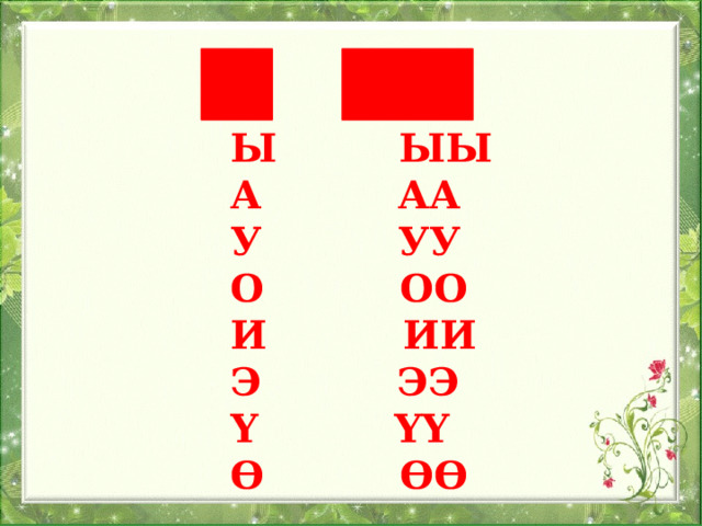 Ы ЫЫ А АА У УУ О ОО И ИИ Э ЭЭ Ү ҮҮ Ө ӨӨ 