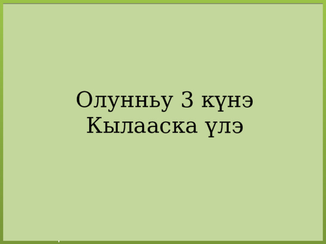 Олунньу 3 күнэ Кылааска үлэ 