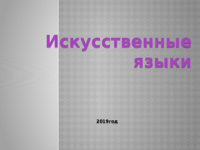  Искусственные языки       2019год   