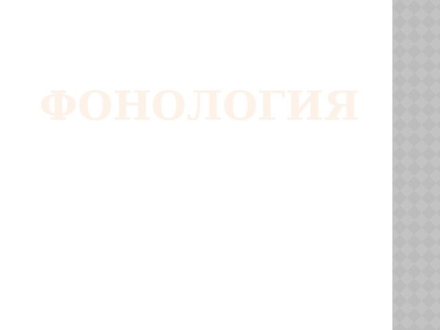 Фонология   