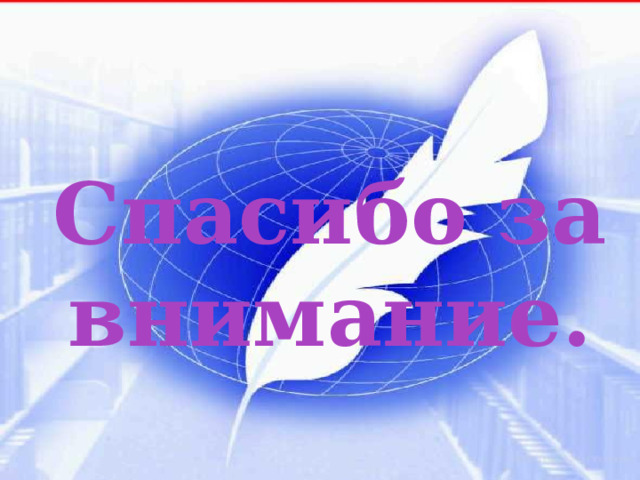 Спасибо за внимание. 