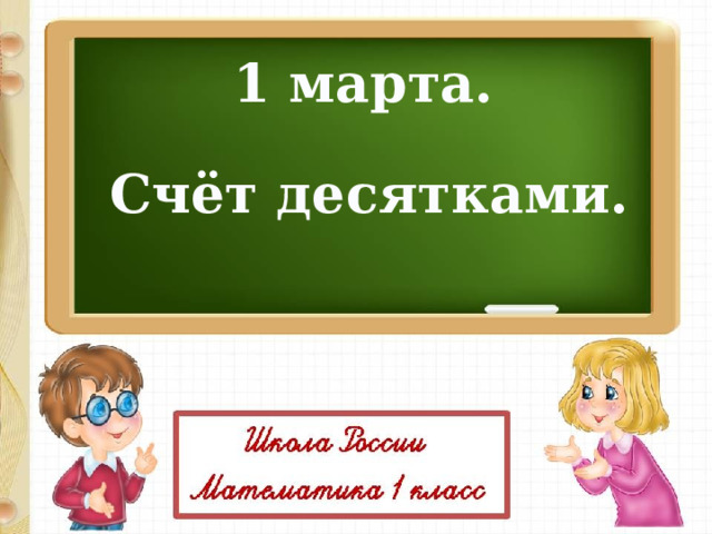 1 марта. Счёт десятками. 