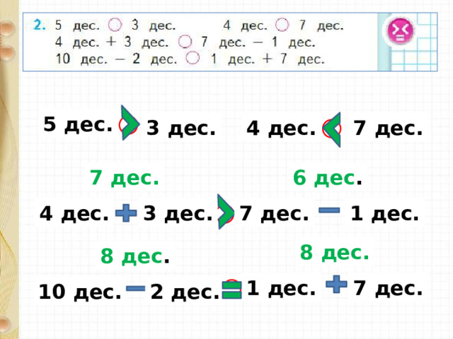 5 дес. 7 дес. 4 дес. 3 дес. 6 дес . 7 дес. 1 дес. 7 дес. 4 дес. 3 дес. 8 дес. 8 дес . 1 дес. 7 дес. 10 дес. 2 дес. 