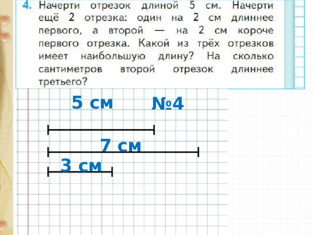 № 4 5 см 7 см 3 см 