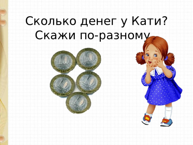 Сколько денег у Кати?  Скажи по-разному.   