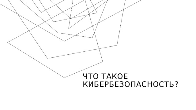 Что такое кибербезопасность? 1 