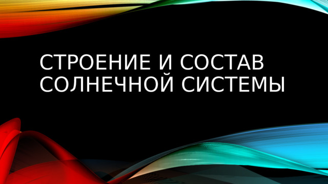 Строение и состав солнечной системы 