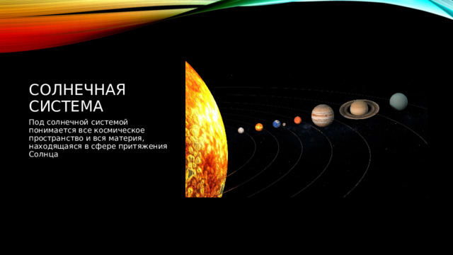 Солнечная система Под солнечной системой понимается все космическое пространство и вся материя, находящаяся в сфере притяжения Солнца 