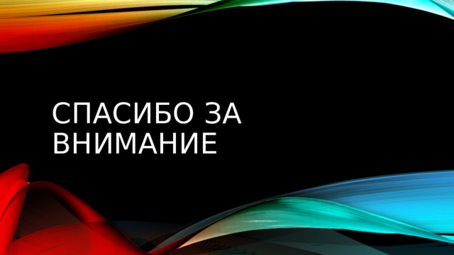 Спасибо за внимание 