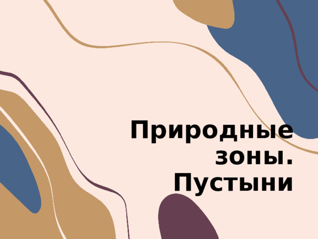 Природные зоны.  Пустыни 