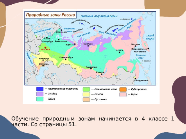 Обучение природным зонам начинается в 4 классе 1 части. Со страницы 51. 