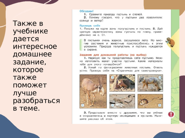 Также в учебнике дается интересное домашнее задание, которое также поможет лучше разобраться в теме.  
