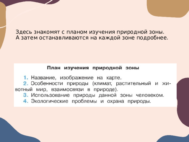 Здесь знакомят с планом изучения природной зоны.  А затем останавливаются на каждой зоне подробнее.  