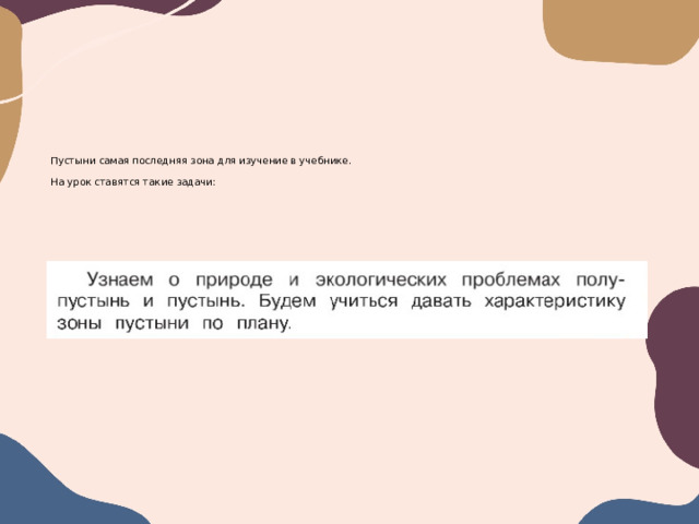Пустыни самая последняя зона для изучение в учебнике.   На урок ставятся такие задачи:    