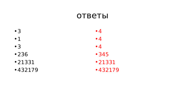 ответы 3 1 3 236 21331 432179 4 4 4 345 21331 432179 
