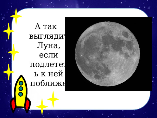 А так выглядит Луна, если подлететь к ней поближе 
