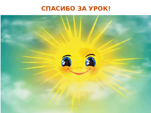 СПАСИБО ЗА УРОК! 