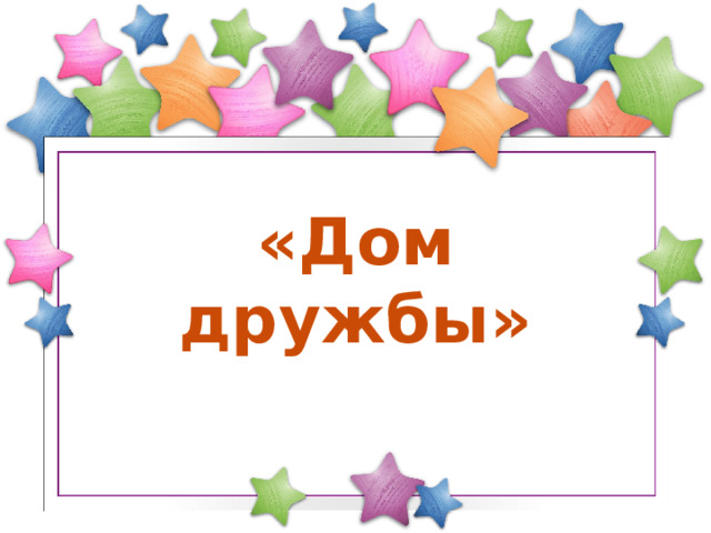 «Дом дружбы» 