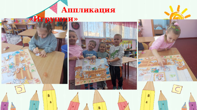  Аппликация «Игрушки» 