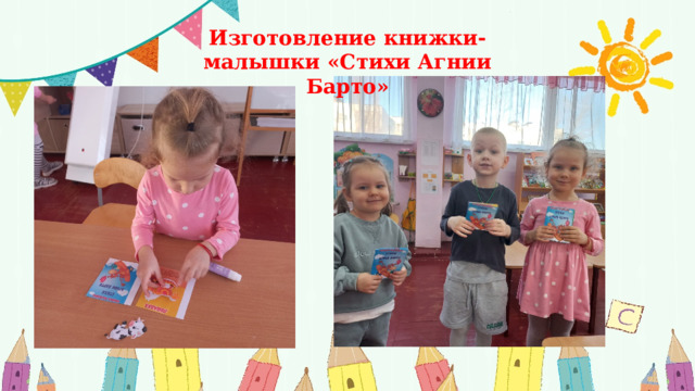 Изготовление книжки-малышки «Стихи Агнии Барто» 