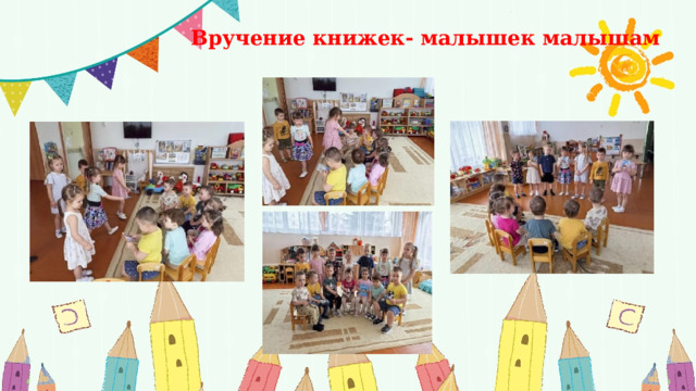 Вручение книжек- малышек малышам 