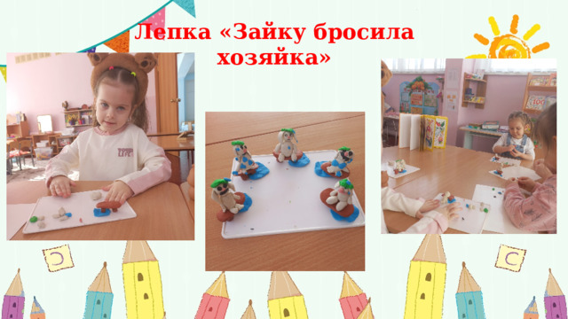 Лепка «Зайку бросила хозяйка» 