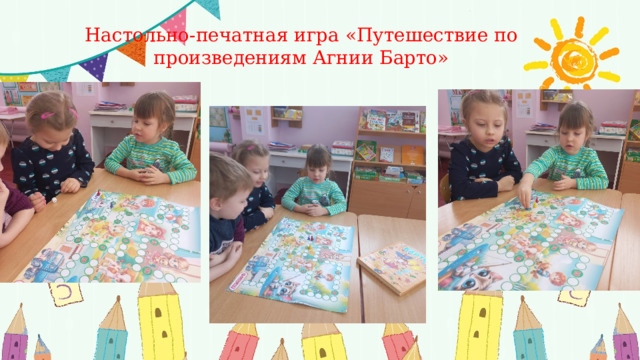 Настольно-печатная игра «Путешествие по произведениям Агнии Барто» 