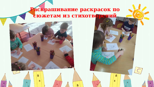Раскрашивание раскрасок по сюжетам из стихотворений 