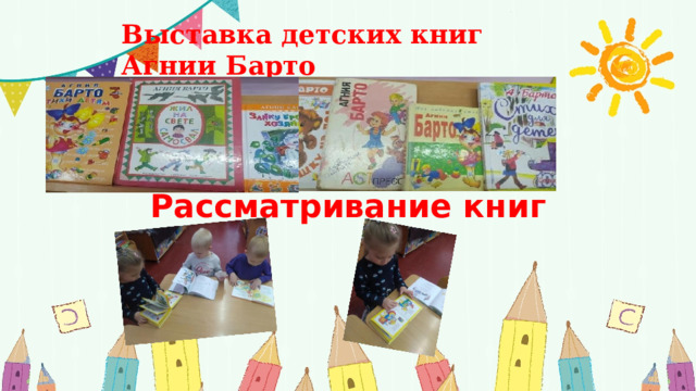   Рассматривание книг Выставка детских книг Агнии Барто 