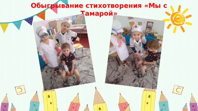 Обыгрывание стихотворения «Мы с Тамарой» 