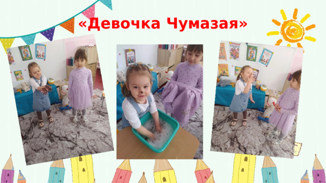 «Девочка Чумазая» 