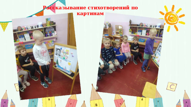 Рассказывание стихотворений по картинам 