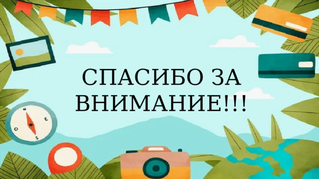 СПАСИБО ЗА ВНИМАНИЕ!!! 