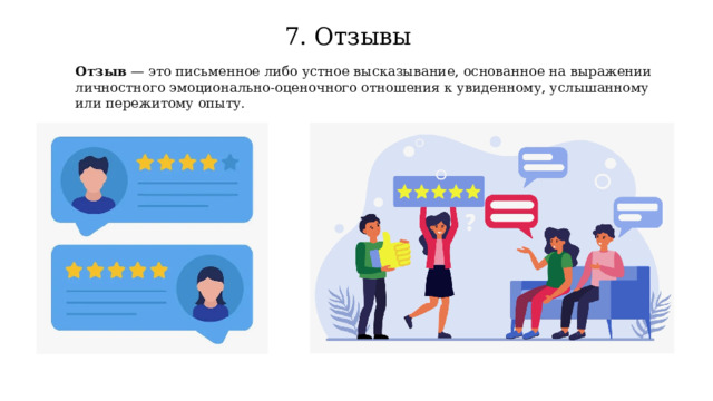 7. Отзывы Отзыв  — это письменное либо устное высказывание, основанное на выражении личностного эмоционально-оценочного отношения к увиденному, услышанному или пережитому опыту. 